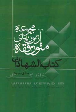 مجموعه آزمون‌های متون فقه: کتاب الشهادات