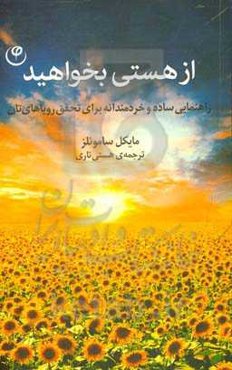 از هستی بخواهید: راهنمایی ساده و خردمندانه برای تحقق رویاهای‌تان