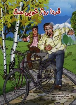 فردا روز خوبی‌ست