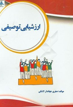 ارزشیابی توصیفی