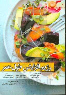 رژیم افزایش طول عمر