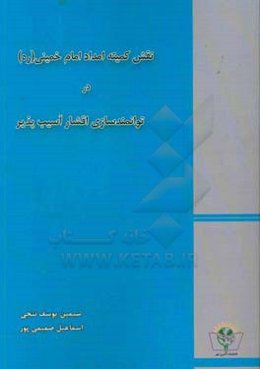 نقش کمیته امداد امام خمینی (ره) در توانمندسازی اقشار آسیب‌پذیر