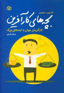 بچه‌های کارآفرین: کارآفرینان جوان با ایده‌های بزرگ