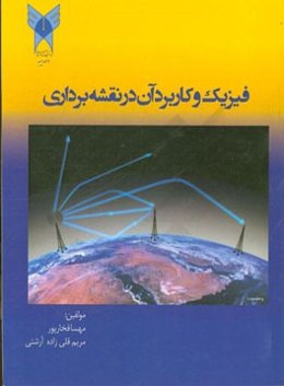 فیزیک و کاربرد آن در نقشه‌برداری