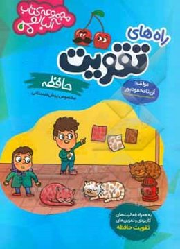 راه‌های تقویت حافظه: ویژه پیش‌دبستانی (به همراه فعالیت‌های کاربردی)