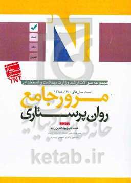 روان‌پرستاری: مرور جامع مجموعه سوالات ارشد وزارت بهداشت و استخدامی