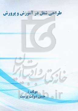 طراحی شغل در آموزش و پرورش