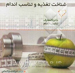 شناخت تغذیه و تناسب اندام