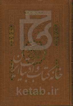 القرآن الکریم