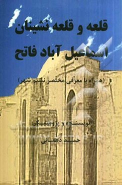 قلعه و قلعه‌نشینان اسماعیل آباد فاتح (همراه با معرفی مختصر نسیم شهر)
