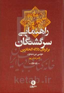 راهنمایی سرگشتگان: ترجمه دلالة الحائرین