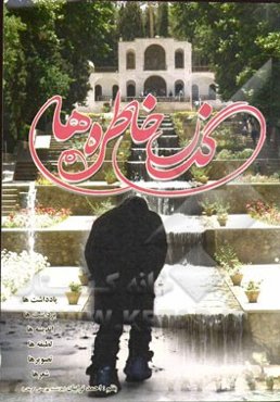 گذر خاطره‌‌ها