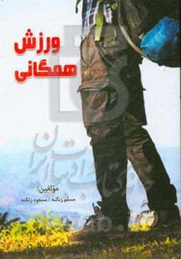 ورزش همگانی