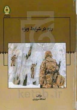 رزم در شرایط ویژه