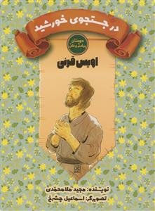 دوستان پیامبر و علی ـ اویس قرنی - در جستجوی خورشید