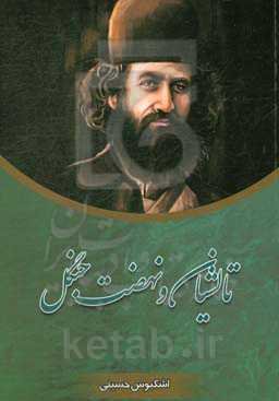 تالشیان و نهضت جنگل