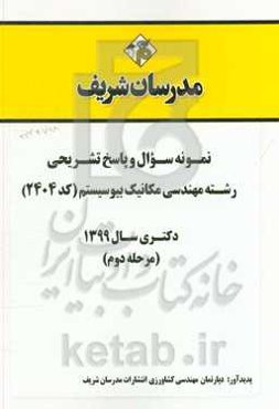 نمونه سوال و پاسخ تشریحی رشته مهندسی مکانیک بیوسیستم (کد 2404) دکتری سال 1399 (مرحله دوم)