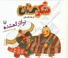 برادر گمشده