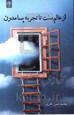 از عالم سنت تا تجربه پسا مدرن