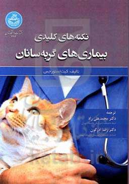 نکته‌های کلیدی بیماری‌های گربه‌سانان