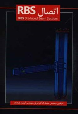 اتصال RBS (reduced beam section)