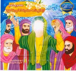 معصوم دهم: زندگی‌نامه حضرت امام رضا (ع)