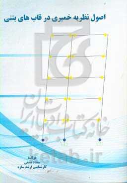 اصول نظریه خمیری در قالب‌های بتنی