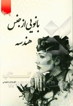 بانویی از جنس هندسه