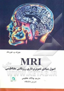 اصول بنیادی تصویربرداری رزونانس مغناطیسی MRI