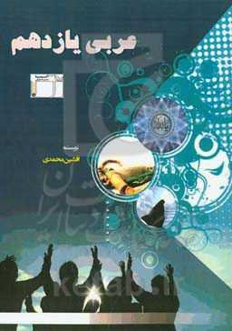 عربی یازدهم شامل: تترجمه متن تمام دروس همراه با معنی کلمات، مترادف‌ها، متضادها، ...