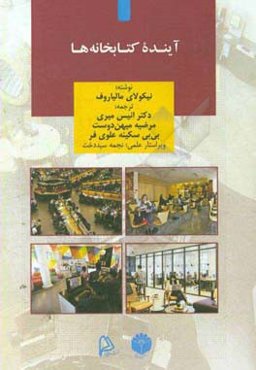 آینده کتابخانه‌ها