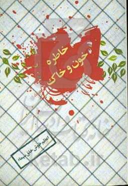 خاطرۀ خون و خاک: خاطرات ایثاگران کمیته امام خمینی (ره) استان گیلان