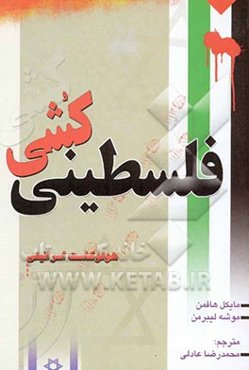 فلسطینی‌کشی