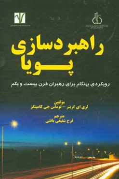 راهبردسازی پویا: رویکردی بهنگام برای رهبران قرن بیست و یکم