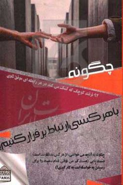 چگونه با هر کسی ارتباط برقرار کنیم؟ 92 حقه ترفند کوچک که کمک می‌کند در هر رابطه‌ای موفق شوی