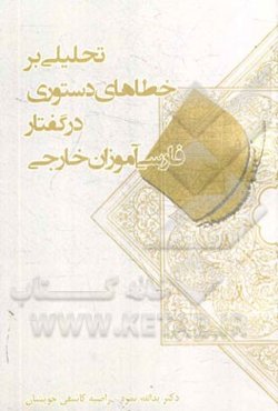 تحلیلی بر خطاهای دستوری در گفتار فارسی‌آموزان خارجی