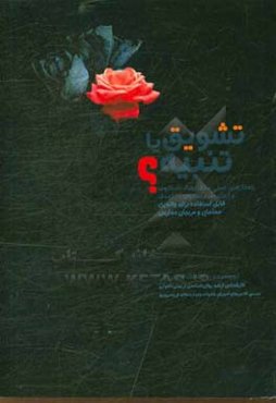 تشویق یا تنبیه؟: راهکارهای عملی حذف رفتار نامطلوب و ایجاد رفتار مطلوب در کودک ...