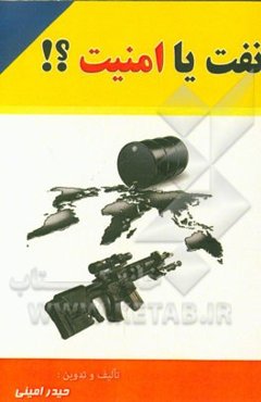 نفت یا امنیت؟!