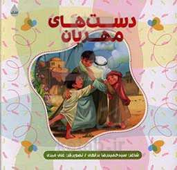 دست‌های مهربان