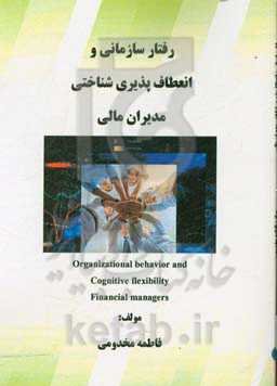 رفتار سازمانی و انعطاف‌پذیری شناختی مدیران مالی = Organizational behavior and cognitive flexibility financial managers