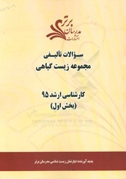 سوالات تالیفی مجموعه زیست گیاهی (بخش اول) کارشناسی ارشد 95