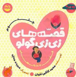 قصه‌های زی‌زی‌گولو