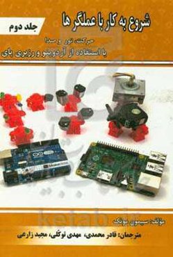 شروع به کار با عملگرها با استفاده از آردوینو و رزبری‌پای