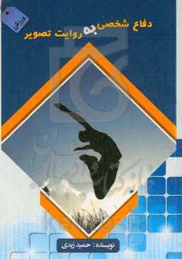 دفع شخصی به روایت تصویر