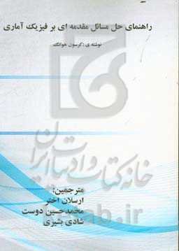 راهنمای حل مسائل مقدمه‌ای بر فیزیک آماری