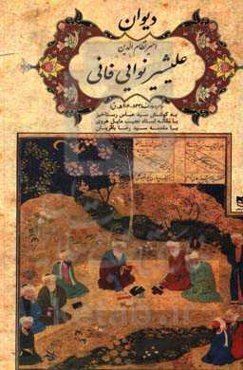 دیوان امیر نظام‌الدین علیشیر نوایی فانی: شاعر و عارف (844 - 906 ه.ق)