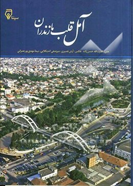 آمل قلب مازندران