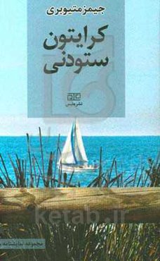 کرایتون ستودنی