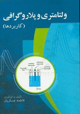 ولتامتری و پلاروگرافی (کاربردها)