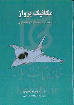 مکانیک پرواز: عملکرد و پایداری